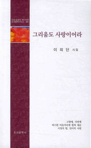 그리움도 사랑이어라(조선문학시인선 283)
