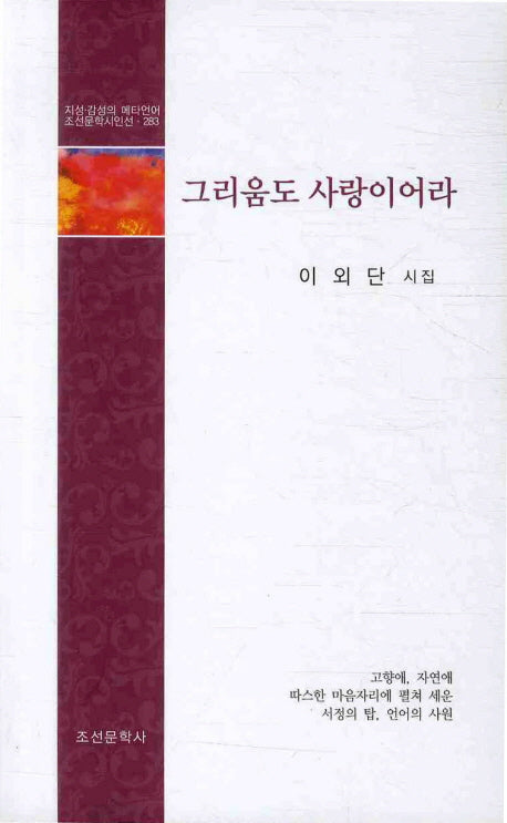 그리움도 사랑이어라(조선문학시인선 283)