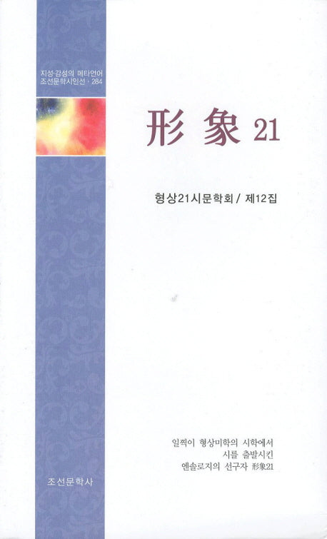 형상21(제12집)(조선문학시인선 284)