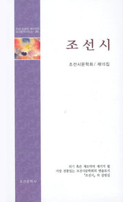 조선시(조선문학시인선 285)