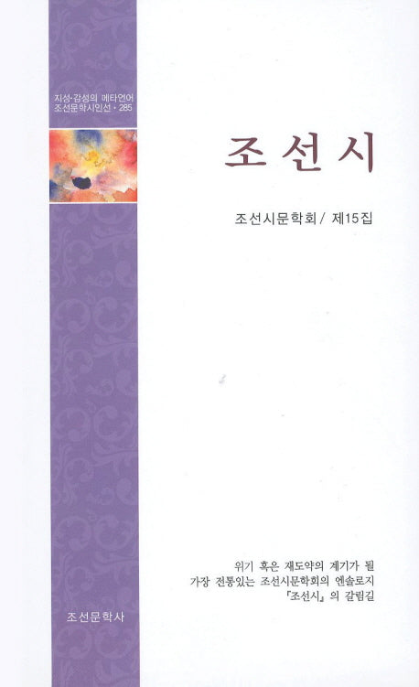 조선시(조선문학시인선 285)