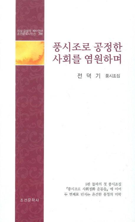 풍시조로 공정한 사회를 염원하며(조선문학시인선 288)