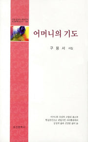 어머니의 기도(지성 감성의 메타언어 조선문학시인선 289)