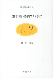 꼬리를 올려 내려(조선문학수필선 6)