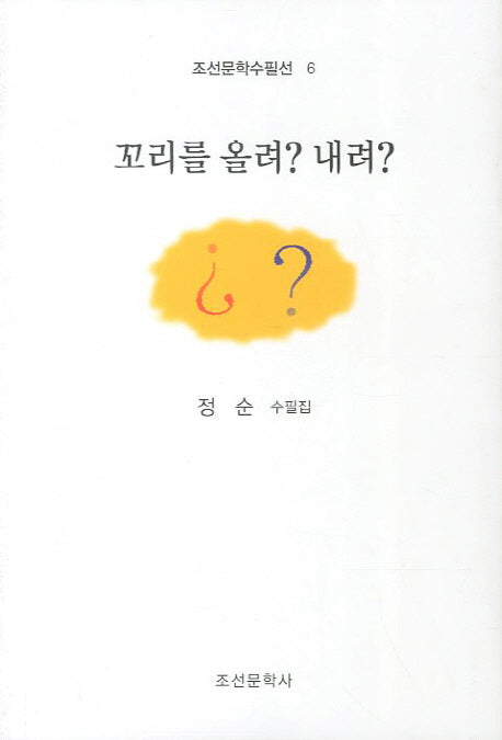 꼬리를 올려 내려(조선문학수필선 6)