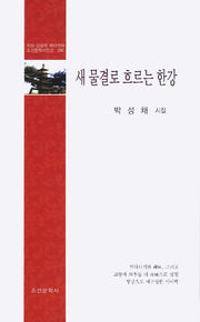 새 물결로 흐르는 한강(조선문학시인선 290)