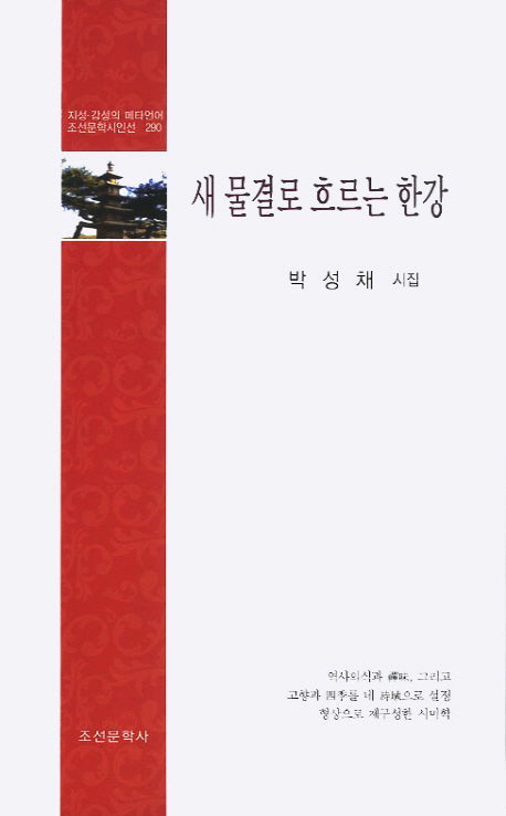 새 물결로 흐르는 한강(조선문학시인선 290)