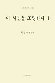 이 시인을 조명한다 1(조선문학문학총서 21)