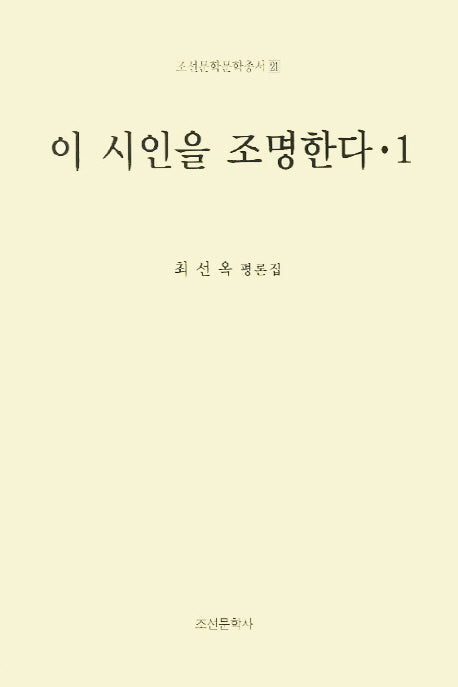 이 시인을 조명한다 1(조선문학문학총서 21)