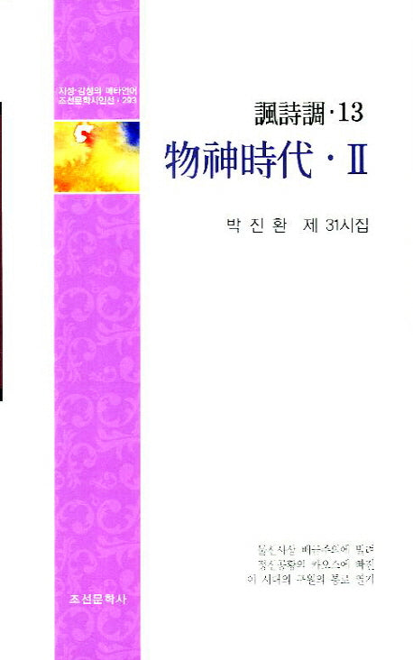물신시대 2(풍시조)(조선문학시인선 293)