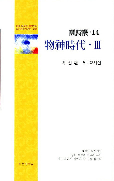 물신시대 3(풍시조)(조선문학시인선 294)