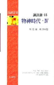 물신시대 4(풍시조)(조선문학시인선 295)