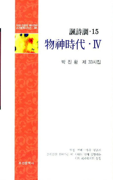 물신시대 4(풍시조)(조선문학시인선 295)