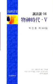 물신시대 5(풍시조)(조선문학시인선 296)