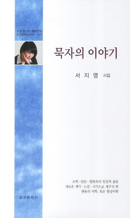 묵자의 이야기(조선문학시인선 297)