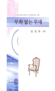 무희 없는 무대(조선문학시인전 298)
