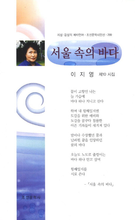 서울 속의 바다(조선문학시인선 299)