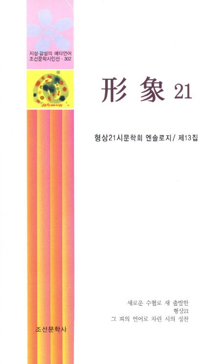 형상21(제13집)(조선문학시인선 302)