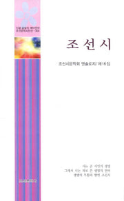 조선시(조선문학시인선 303)