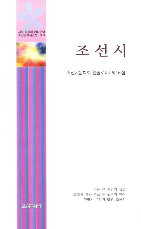 조선시(조선문학시인선 303)