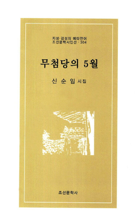 무첨당의 5월(조선문학시인선 304)