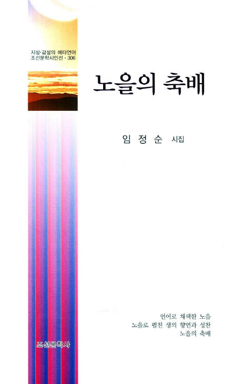 노을의 축배(조선문학시인선 306)