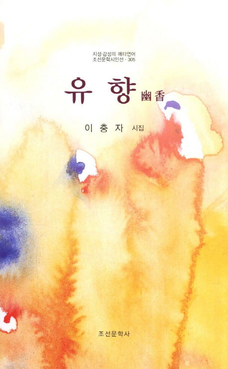 유향(조선문학시인선 305)