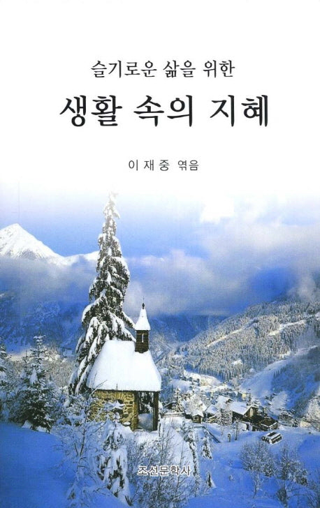 생활 속의 지혜(슬기로운 삶을 위한)