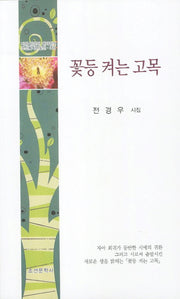 꽃등 켜는 고목(조선문학시인선 309)