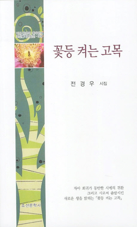 꽃등 켜는 고목(조선문학시인선 309)