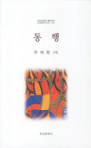 동행(조선문학시인선 310)