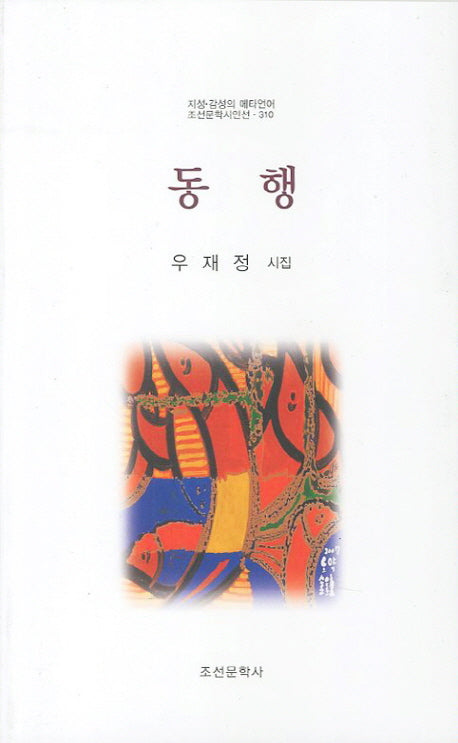 동행(조선문학시인선 310)