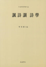 풍시조 시학(조선문학문학총서 22)