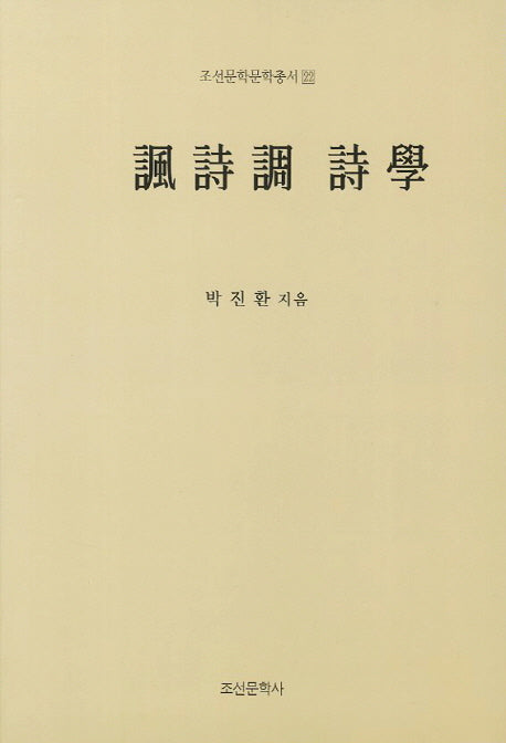 풍시조 시학(조선문학문학총서 22)