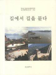 길에서 길을 묻다(조선문학시인선 312)