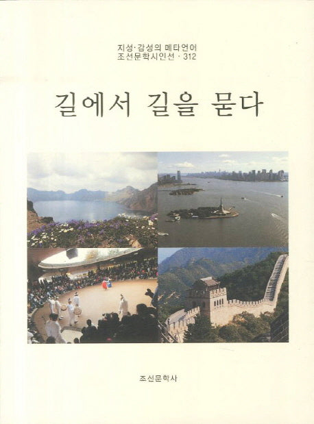 길에서 길을 묻다(조선문학시인선 312)