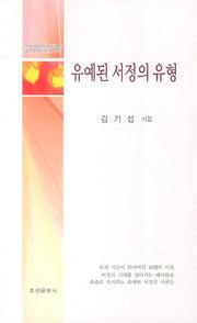 유예된 서정의 유형(조선문학시인선 313)