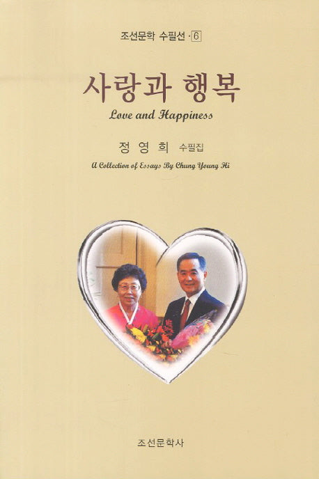사랑과 행복(조선문학 수필선 6)
