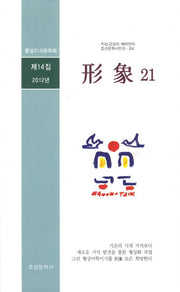 형상21(제14집)(조선문학시인선 314)