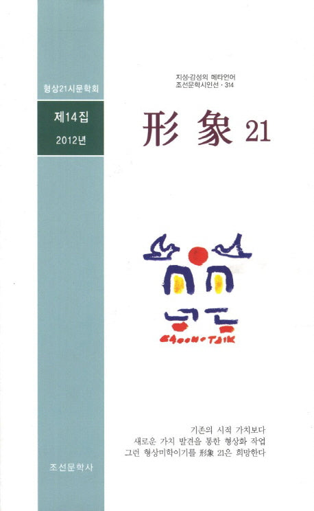 형상21(제14집)(조선문학시인선 314)