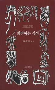 회전하는 직선(조선문학시인선 315)