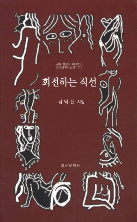 회전하는 직선(조선문학시인선 315)