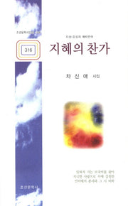 지혜의 찬가(조선문학시인선 316)