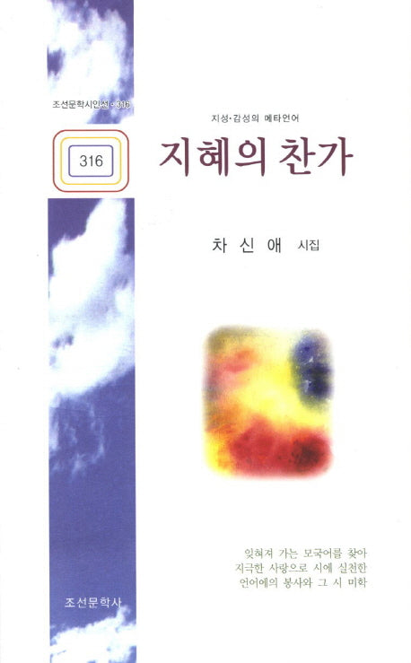 지혜의 찬가(조선문학시인선 316)