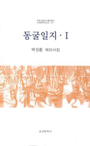 동굴일지 1(조선문학시인선 317)