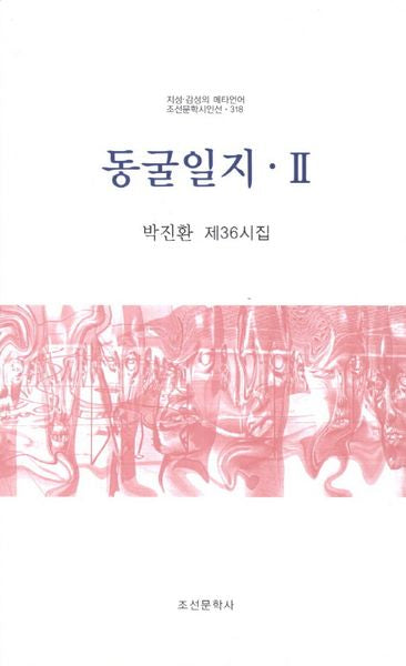 동굴일지 2(조선문학시인선 318)