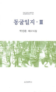 동굴일지 3(조선문학시인선 319)