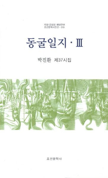 동굴일지 3(조선문학시인선 319)