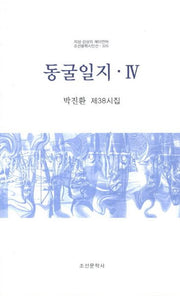 동굴일지 4(조선문학시인선 320)