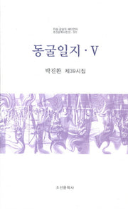 동굴일지 5(조선문학시인선 321)